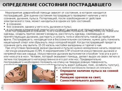 Алгоритм оценки состояния пострадавшего