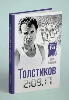 Толстиков великий