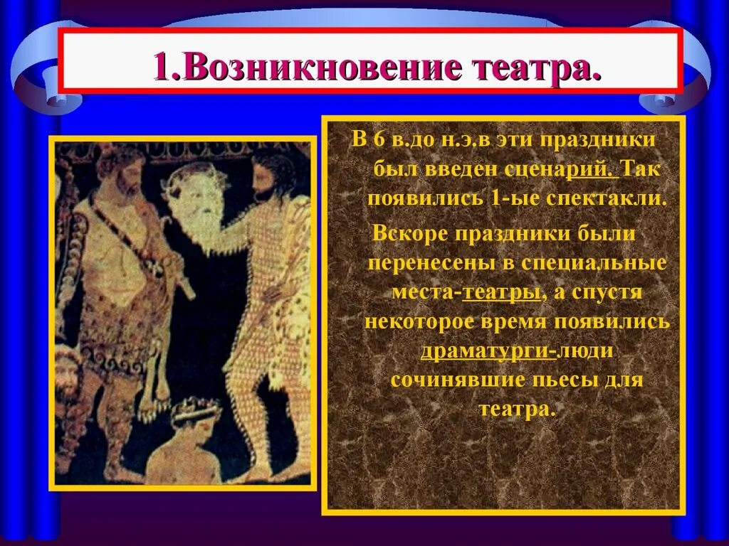 Слово театр греческого происхождения. Возникновение театра в древней Греции. Зарождение театра в древней Греции. История возникновения театра. Зарождение театра в Греции.