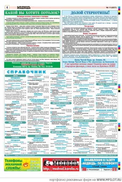 газета медведь петрозаводск свежий номер. газета медведь петрозаводск. газета медведь петрозаводск объявления. медведь с газетой. медведь с газетой.