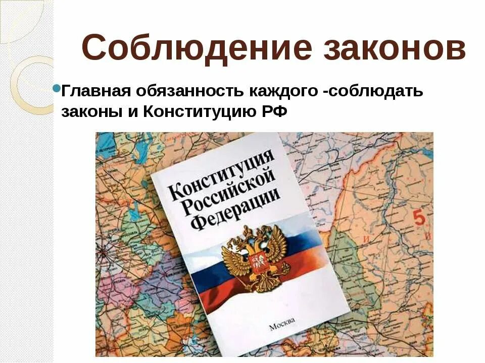 Все обязаны россии. Соблюдение Конституции и законов. Соблюдай закон. Соблюдение законодательства РФ. Соблюдение Конституции и законов РФ.