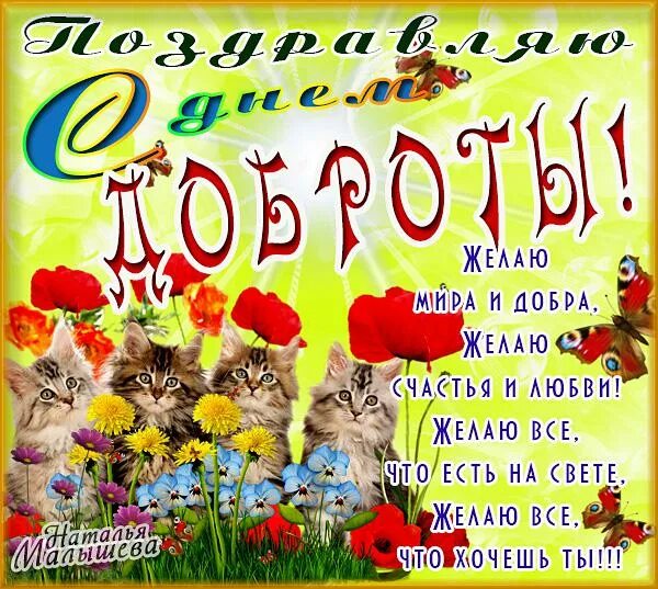 День добра. День доброты какого числа 2024. С днем доброты. С днем доброты. День добра презентация.