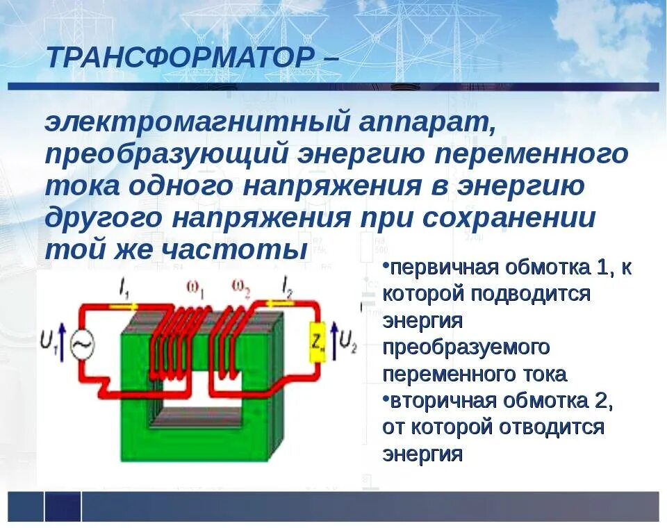 В условиях сильного тока. Преобразование переменного тока трансформатор. Принцип действия трансформатора переменного тока. Трансформатор переменного тока схема. Трансформатор тока принцип.