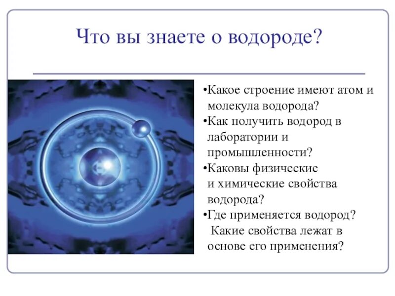Почему водород находится в 1. Где находится водород в природе. водород и его соединения в природе. водород как выглядит в химии. где встречается водород в природе.
