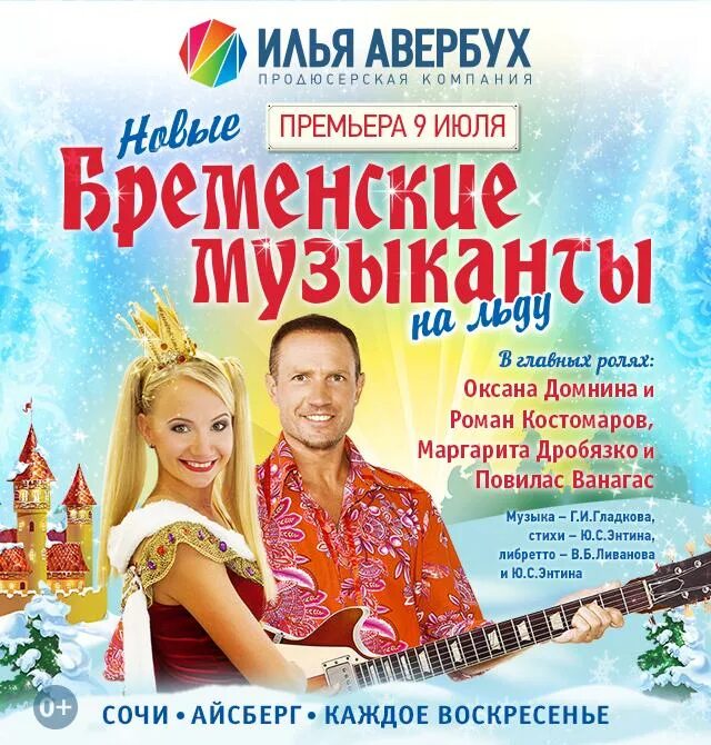 Афиша сочи ледовое шоу. Ледовое шоу бременские музыканты. ледовое шоу ильи авербуха бременские музыканты. бременские музыканты на льду афиша. афиша новые бременский музыканты.