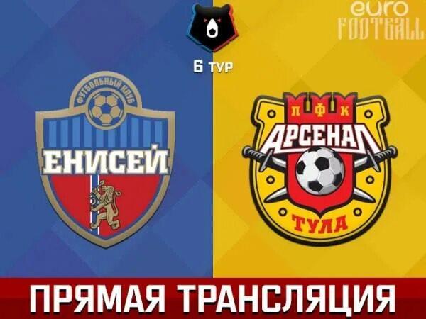 Енисей арсенал тула. Енисей арсенал тула