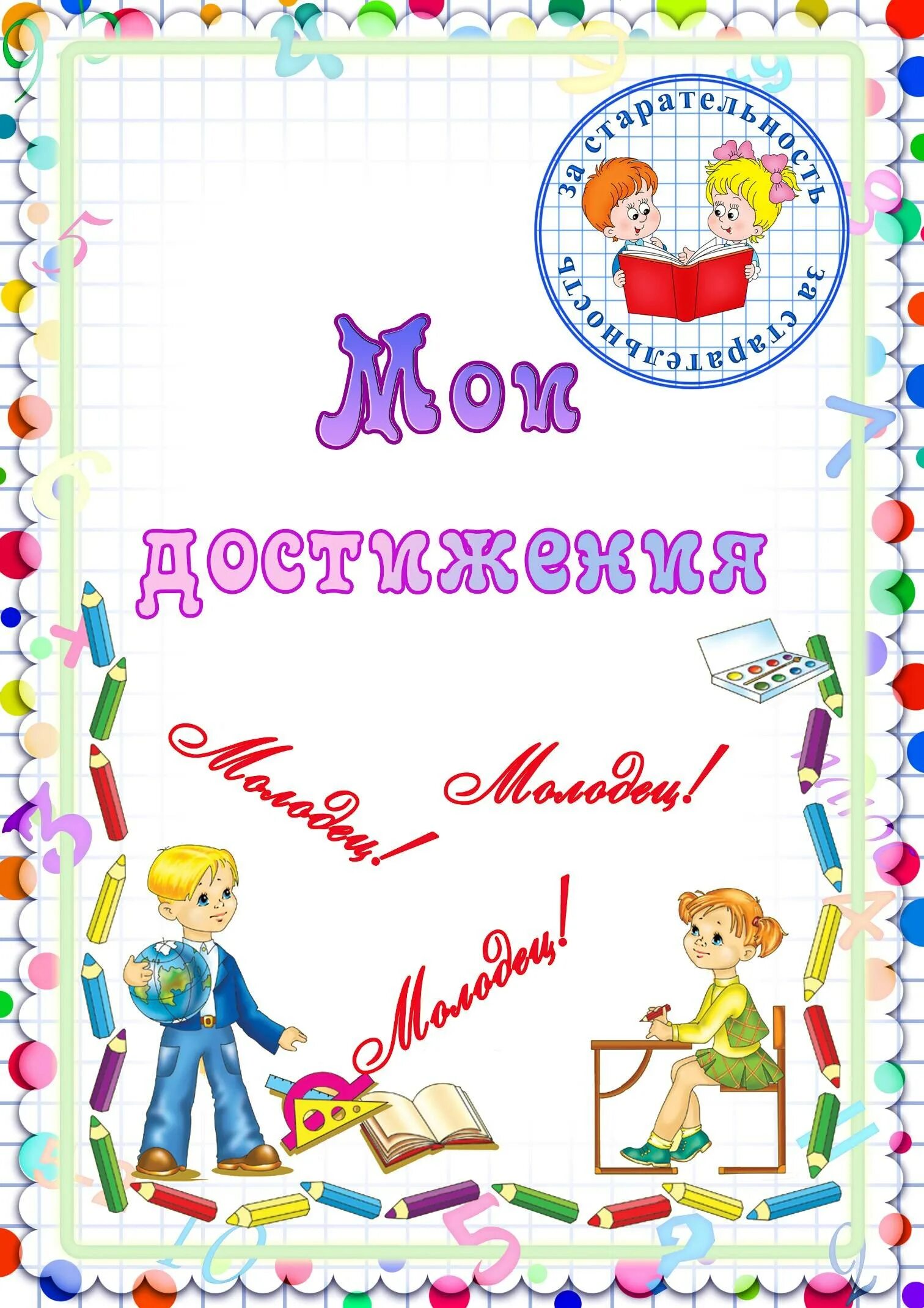 Мир достижений 4 класс