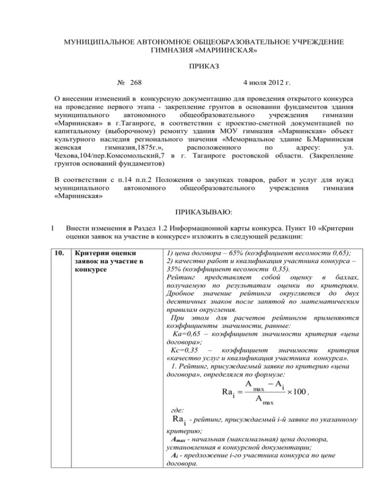 Пример внесения изменений в аукционную документацию. Приказ об изменении аукционной документации. Образец внесения изменений в конкурсную документацию. Образец о внесении изменения в конкурсную документацию о проведении. Решение о внесении изменений в документацию