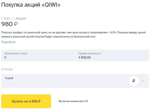 Тинькофф покупка валюты. Тинькофф инвестиции. Тинькофф инвестиции акции. Тинькофф акция для ИИС. Транзакция тинькофф.