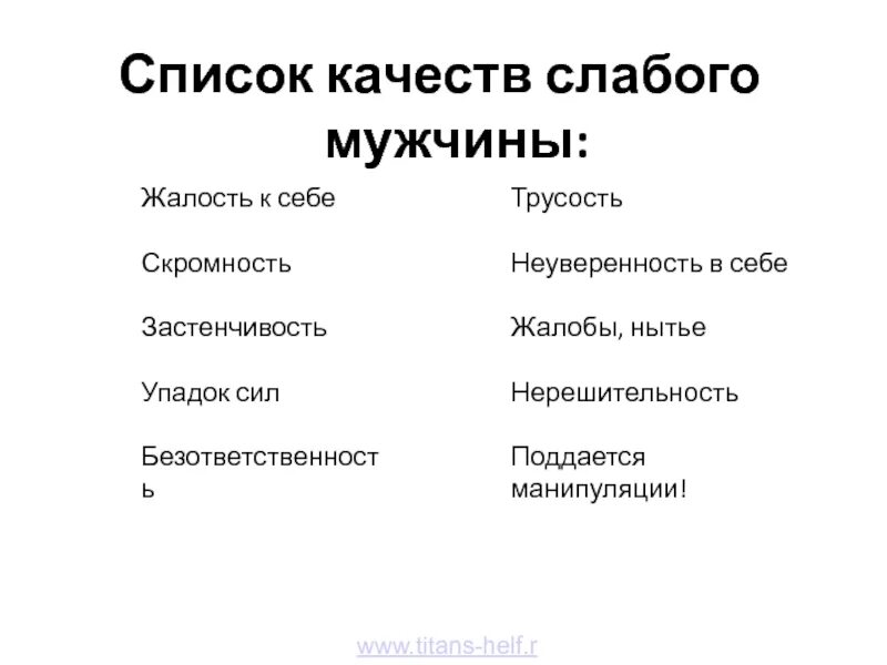 Слабые качества мужчины. Слабые качества личности. Сильные качества мужчины. Слабые качества человека. 5 слабых качеств