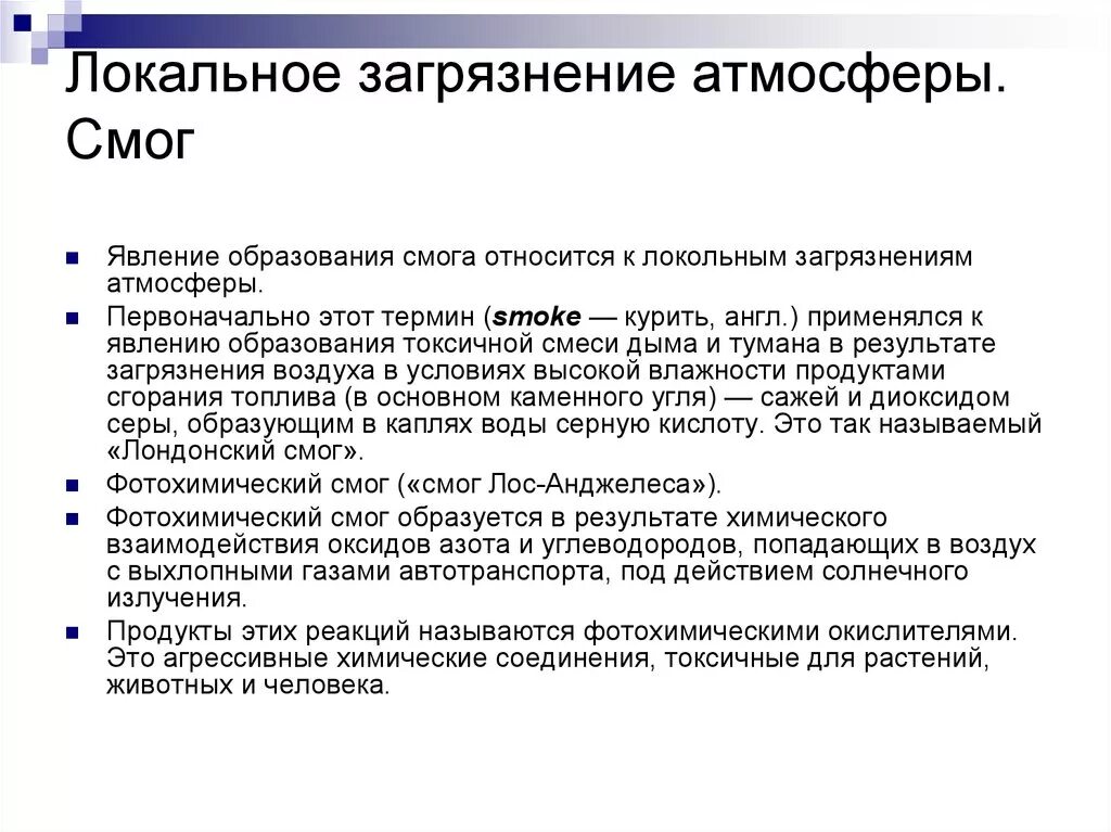 Каковы последствия загрязнения атмосферы. Локальные загрязнения примеры. Локальные последствия загрязнения атмосферы. Локальное загрязнение. Локальное загрязнение атмосферы.