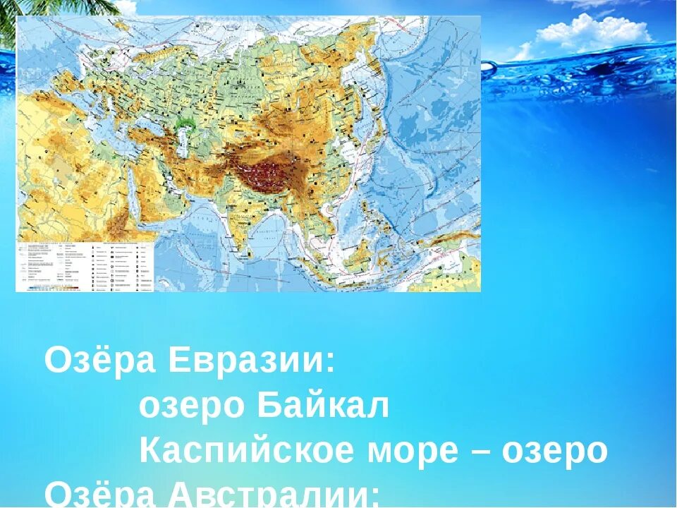 Озера Евразии. Озера Евразии на карте. Каспийское озеро на карте Евразии. Крупнейшая озеро Евразии.