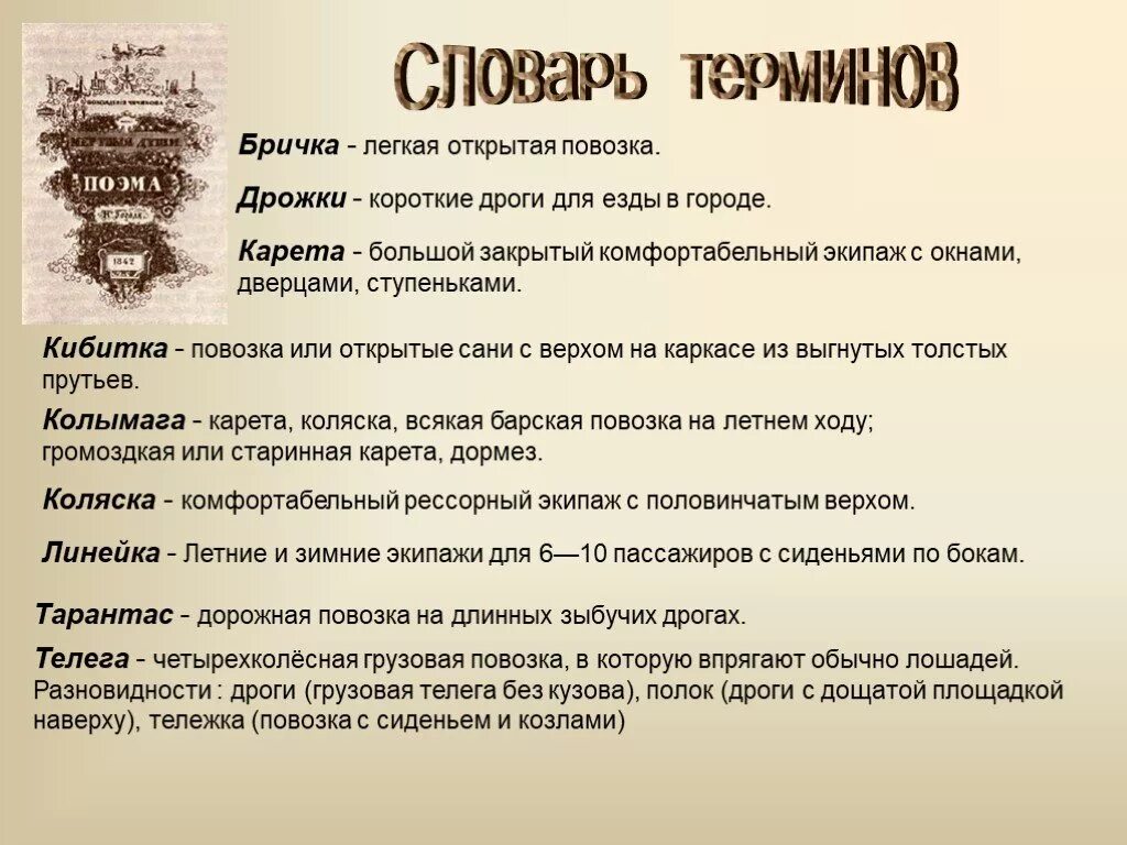 Обозначение слова путь. Дроги значение. Дроги повозка. Слово телега. Значение слова Бричка.