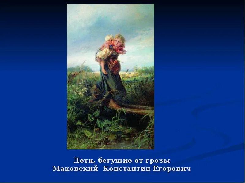 К. Дети бегущие от грозы третьяковская галерея. Маковского "дети,бегущие от грозы". Дети бегущие от грозы картина маковского. Маковский «дети бегущие от грозы» 1872.