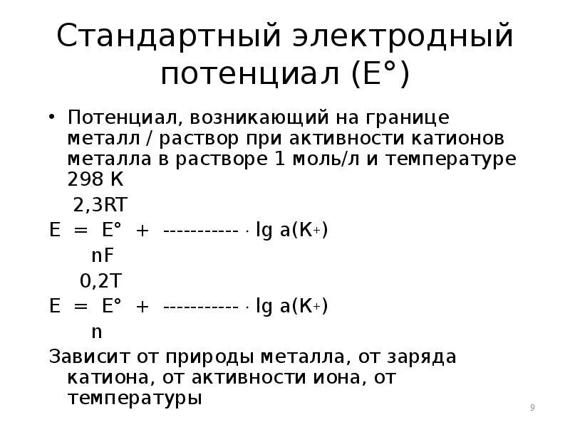 Стандартный потенциал реакции. Стандартный электродный потенциал электрода. Стандартный электродный потенциал реакции формула. Стандартный и реальный электродный потенциал. Стандартный электродный потенциал натрия.