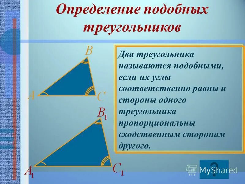 Аналогичные измерения. Определение подобных треугольников. Определение дробных треугольников. Определение подобных треугольнико. Определение подобных треугольников 8.