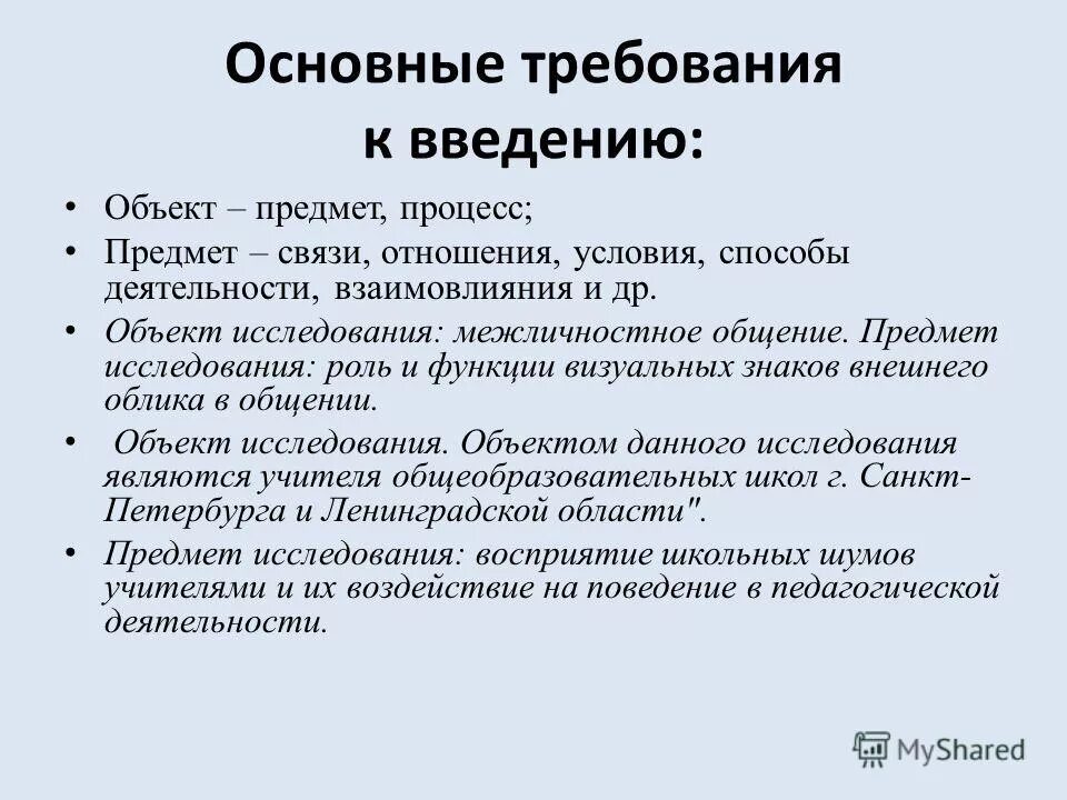 Предмет процесса. Введение объект предмет. предмет исследования межличностное общение.. общение как предмет исследования.. исследовательские работы по теме общение.