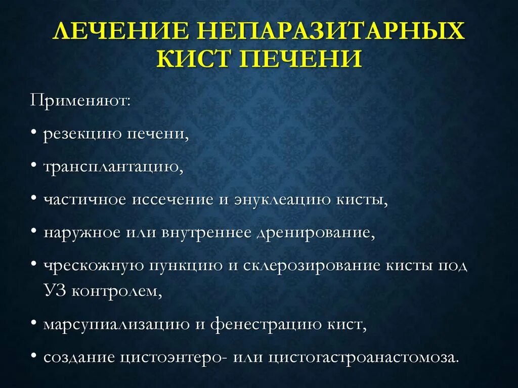 Кисты печени симптомы причины. Непаразитарные кисты печени. Кисты печени клинические рекомендации. Непаразитарные кисты печени классификация. Непаразитарные кисты печени презентация.