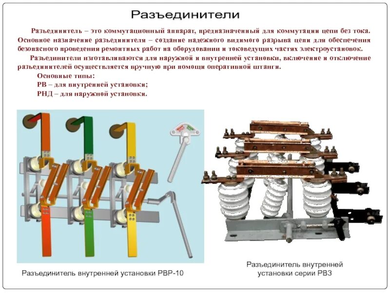 Разъединитель это коммутационный аппарат предназначенный для. Разъединитель внутренней установки. Разъединители предназначены для. Разъединитель - контактный коммутационный аппарат.