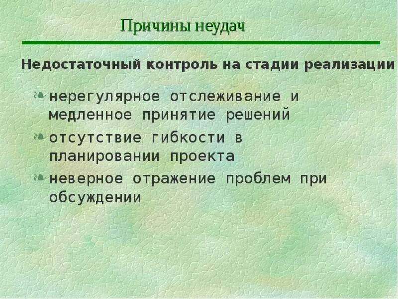 Отражается неверно. Введение в управление проектами. Причины отсутствия гибкого управления.