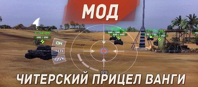 Прицел Ванги. Прицел Ванга для World of Tanks. Автоприцел Ванги для World of Tanks. Прицел Ванга для World of Tanks 1.9.0.2. Автоприцел ванги