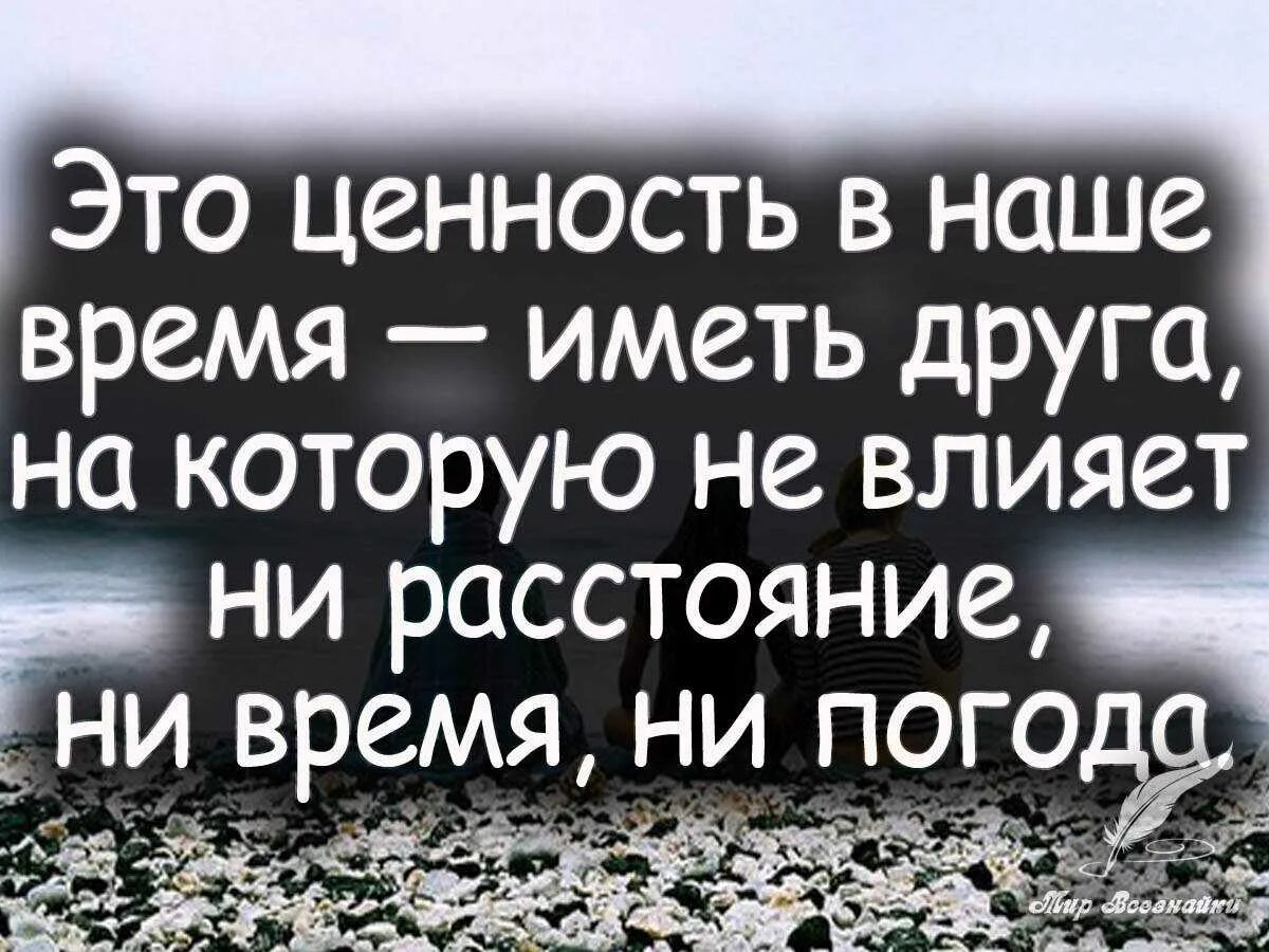 Жизнь и друзья цитаты. Цитаты про друзей. цитаты про дружбу. цитаты про друзей со смыслом. афоризмы про дружбу.