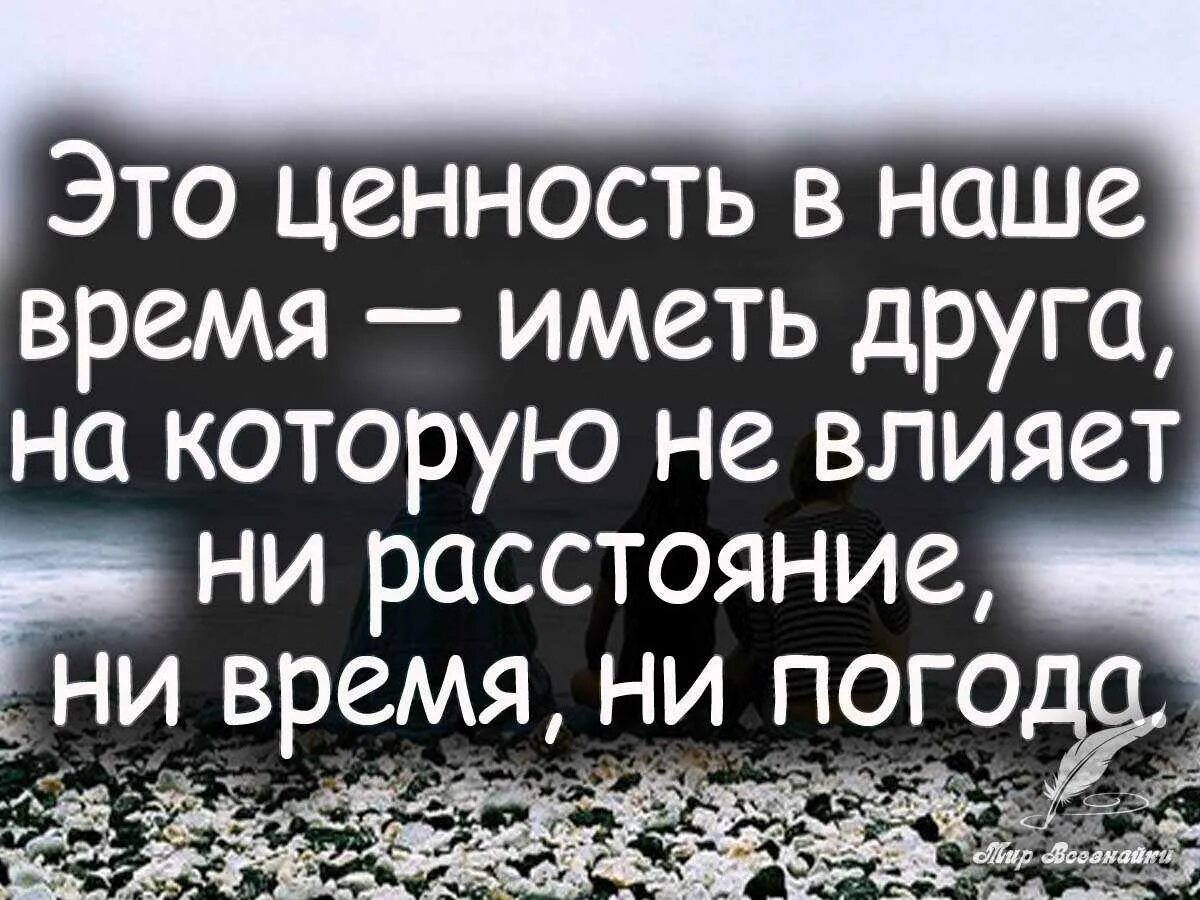 Друзья высказывания своими словами. Цитаты про дружбу. Цитаты про друзей. Статусы про друзей. Афоризмы о настоящей дружбе.