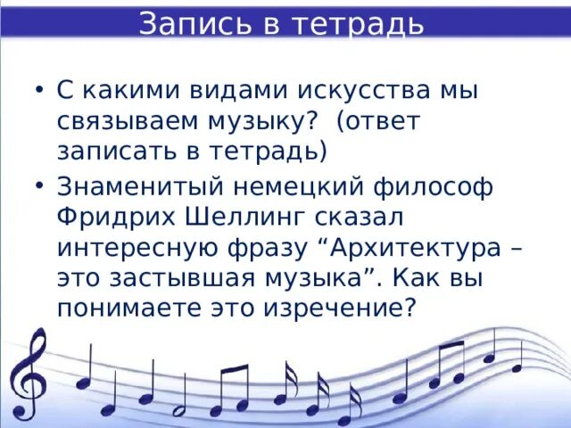 Стать ответами песня. С какими видами искусства связана музыка. Какой вид искусства называют застывшей музыкой. Застывшая музыка. Ответ в Музыке это.