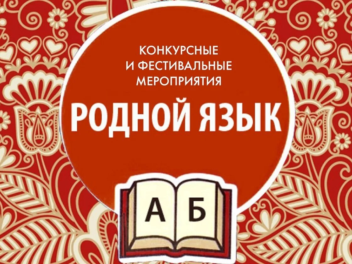 Родной девять. Родной язык Отечеству основа. День родного языка в России. День родного языка в библиотеке. Картинки ко Дню родного языка в библиотеке.