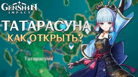 Татарасуна геншин импакт