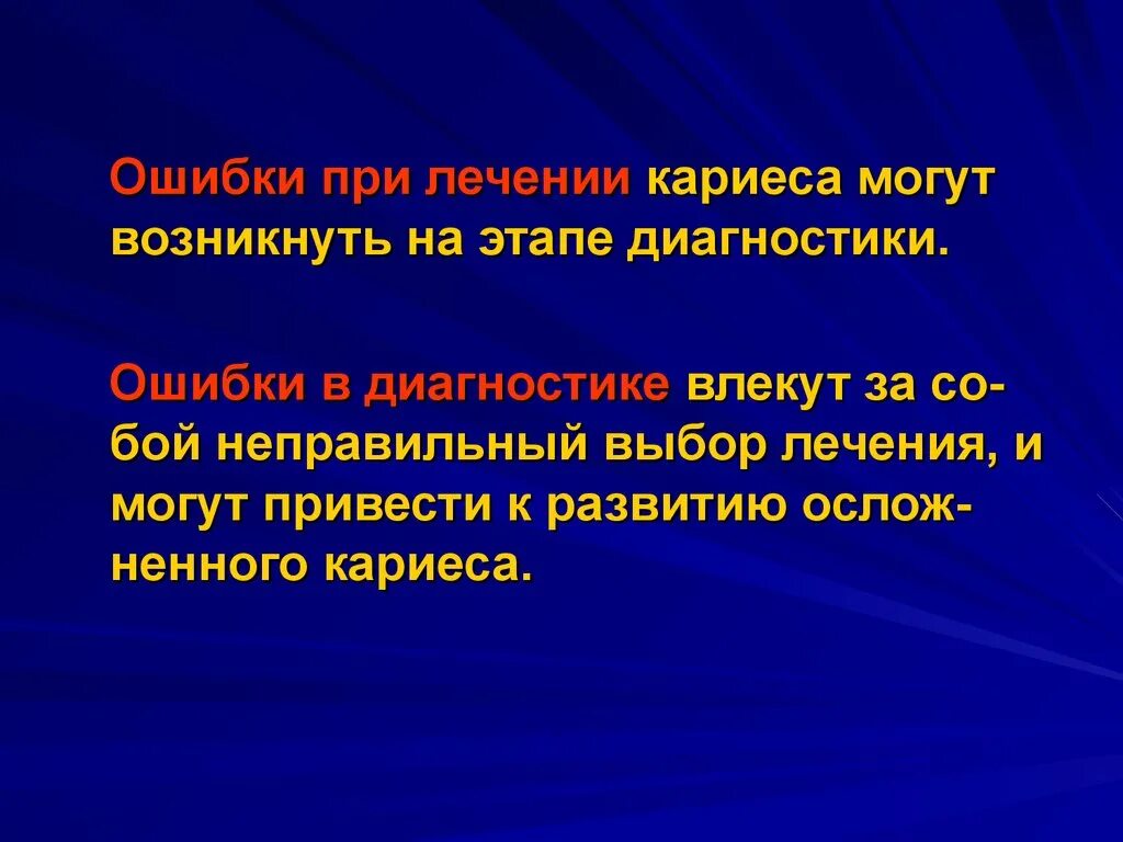 Ошибки при лечении кариеса. Ошибки и осложнения кариеса. Ошибки диагностики кариеса. Ошибки и осложнения, возникающие на этапе диагностики кариеса. Осложнения лечения кариеса