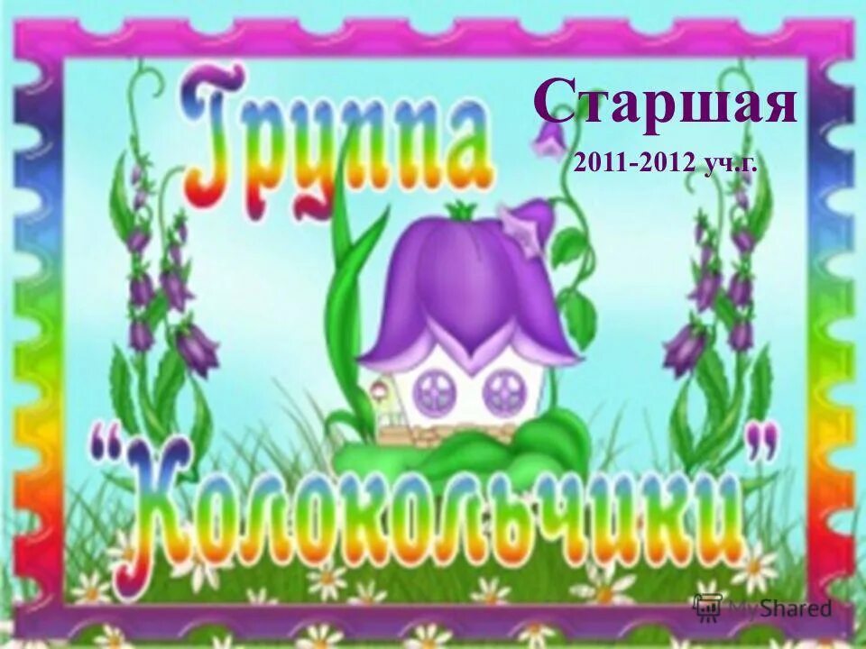 эмблема колокольчик для детского сада. герб группы колокольчики. картинка группа колокольчик. группа колокольчики в детском саду. детский сад колокольчик.