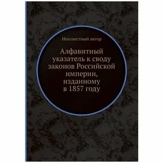 Свод законов автор