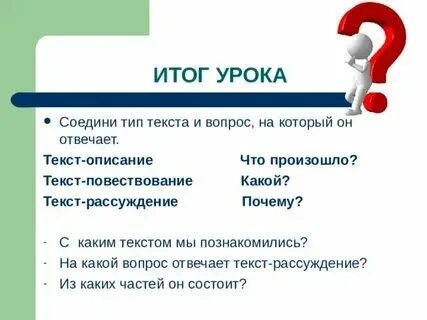 Какой тип текста отвечает на вопрос почему