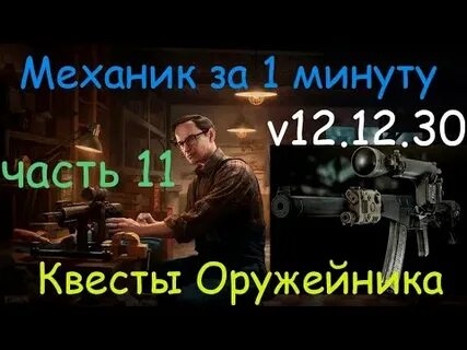 Квест механика оружейник