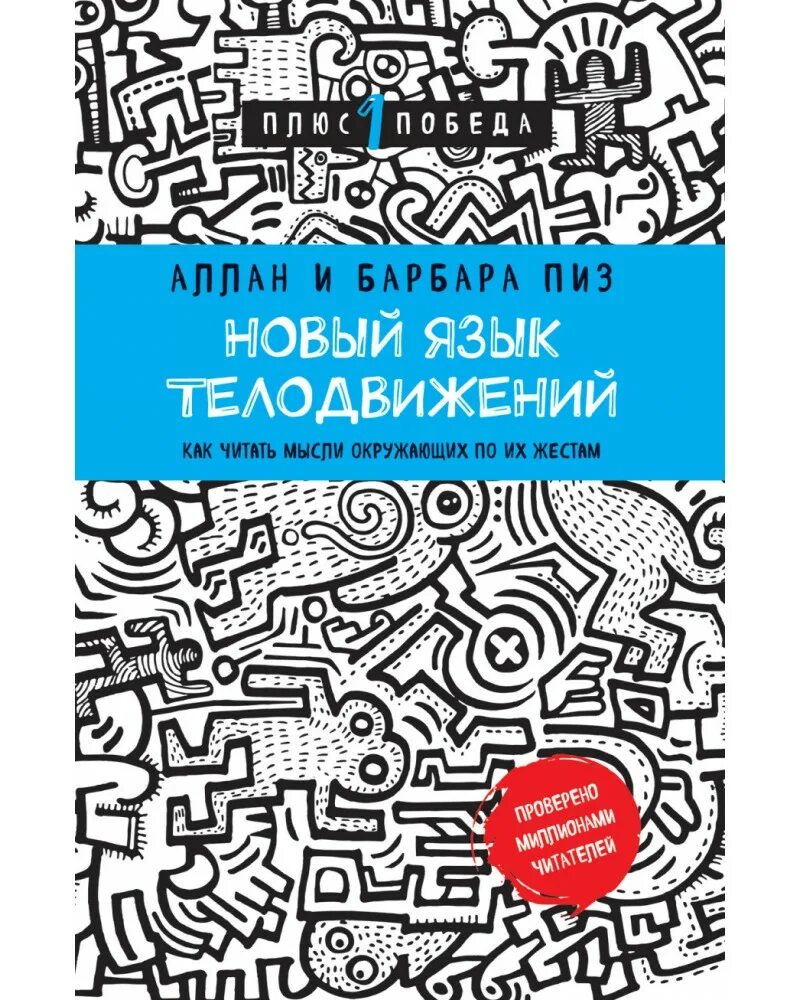 Книга пиз язык телодвижений. Новый язык телодвижений книга. пиз аллан &quot;язык телодвижений&quot;. барбара пиз язык телодвижений книга. аллан пиз новый язык телодвижений.