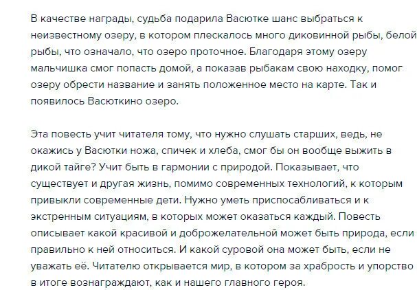 Сочинение на тему Тайга наша кормилица хлипких не любит. Сочинение на тему что помогло Васютке выжить в тайге. Сочинение на тему как Васютка выжил в тайге. План сочинения становление характера Васютки. План по васюткиному озеру 5