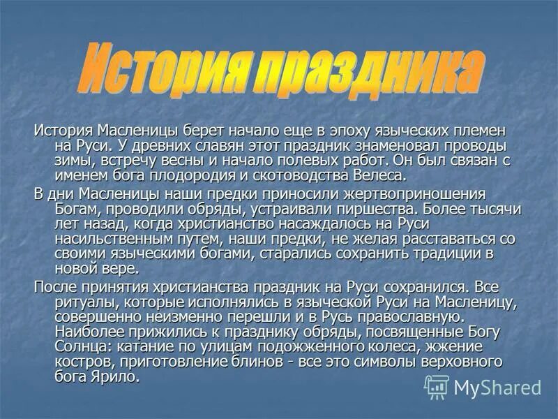 рассказ о празднике масленица. рассказать о празднике масленица. рассказ о традиции масленицы. празднование масленицы на руси. история масленицы на руси.