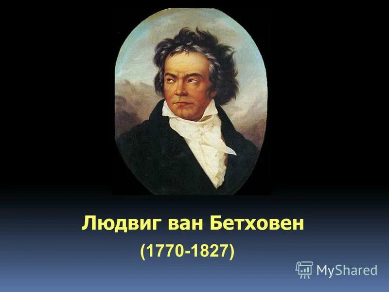 3 факта о бетховене. 5 Фактов о Бетховене. Интересные факты из жизни Бетховена. Интересные факты из жизни Бетховена кратко. Bynthtyst afrns BP ;bpyb ,yn[jdtyf.