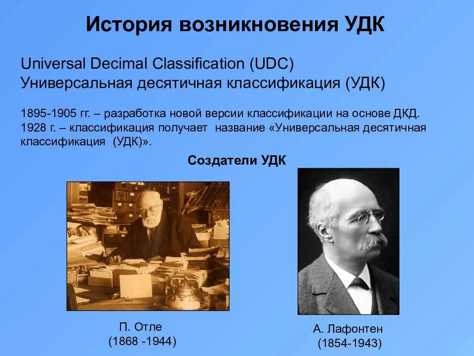 Что такое удк в научной статье. Универсальная десятичная классификация. удк. удк история возникновения. п. отле (1868-1944) достижения.