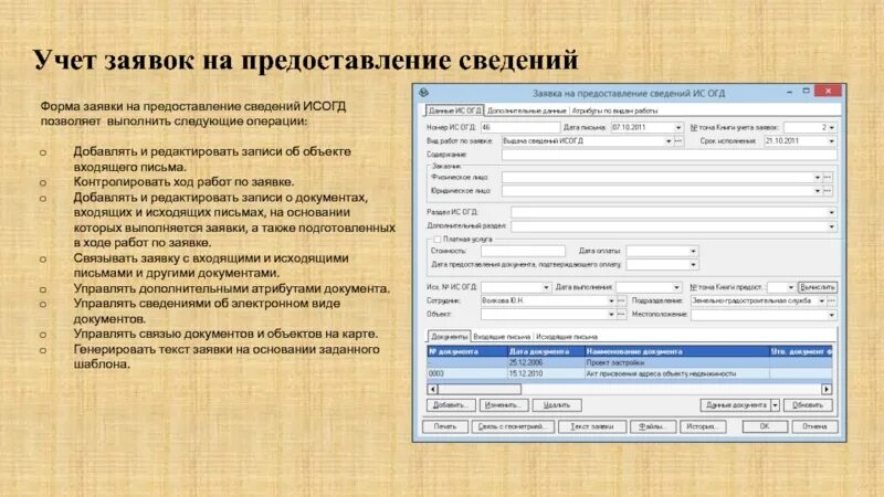 Учет заявок. Сведения ИСОГД. Запрос о предоставлении сведений из ИСОГД. Порядок предоставления сведений из ИСОГД.