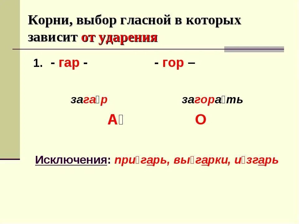 Правила с корнем гор. Корни с чередованием гар гор исключения. Слова исключения гар гор. Корни с чередованием гар гор правило и исключения.