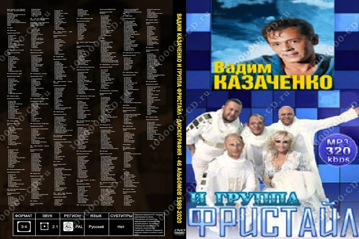 Фристайл - дискография (1989-2014). Фристайл группа Казаченко. Слушать вадима казаченко и группа фристайл