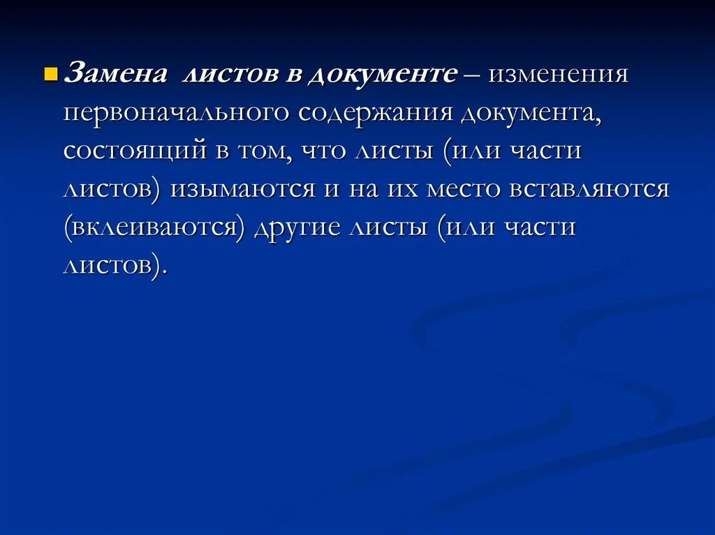 Листья заменить слово. Замена листов в документе. Замена листов или их частей документ. Лист обмена. Подмена листов.