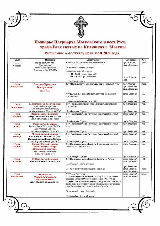 Расписание богослужений. Всехсвятский храм расписание богослужений. Всехсвятский храм расписание богослужений. Расписание богослужений в храме. Храм всех святых воронеж расписание.