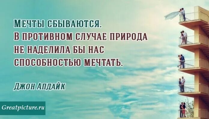 Мечтай осторожнее. Мечты не сбываются. Мечты должны сбываться картинки. Наша мечта. Способность мечтать.