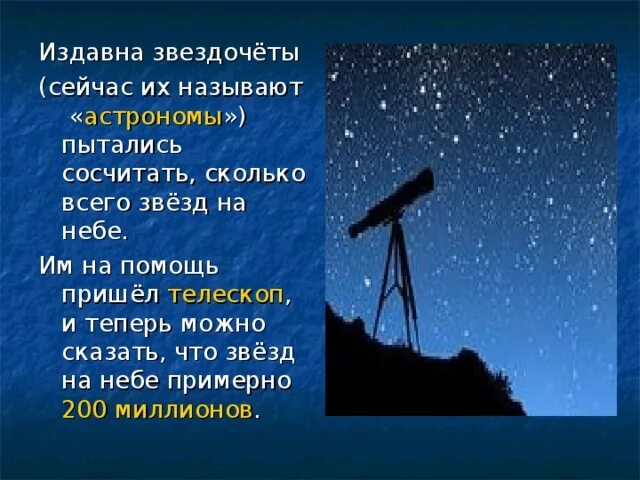 Смотрите сколько звезд. Сколько звезд на небе. Сколько звезд на небе не сосчитать. Стихотворение сколько звезд на небе всех не сосчитать. Сколько на небе звёзд количество.