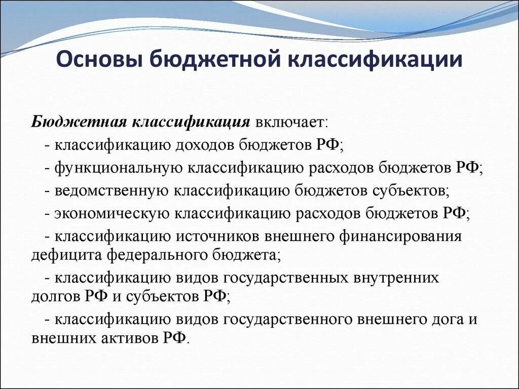 Структура бюджетной классификации российской федерации. Бюджетная классификация. Бюджетная классификация бюджета. Основы бюджетной классификации. Основы бюджета.