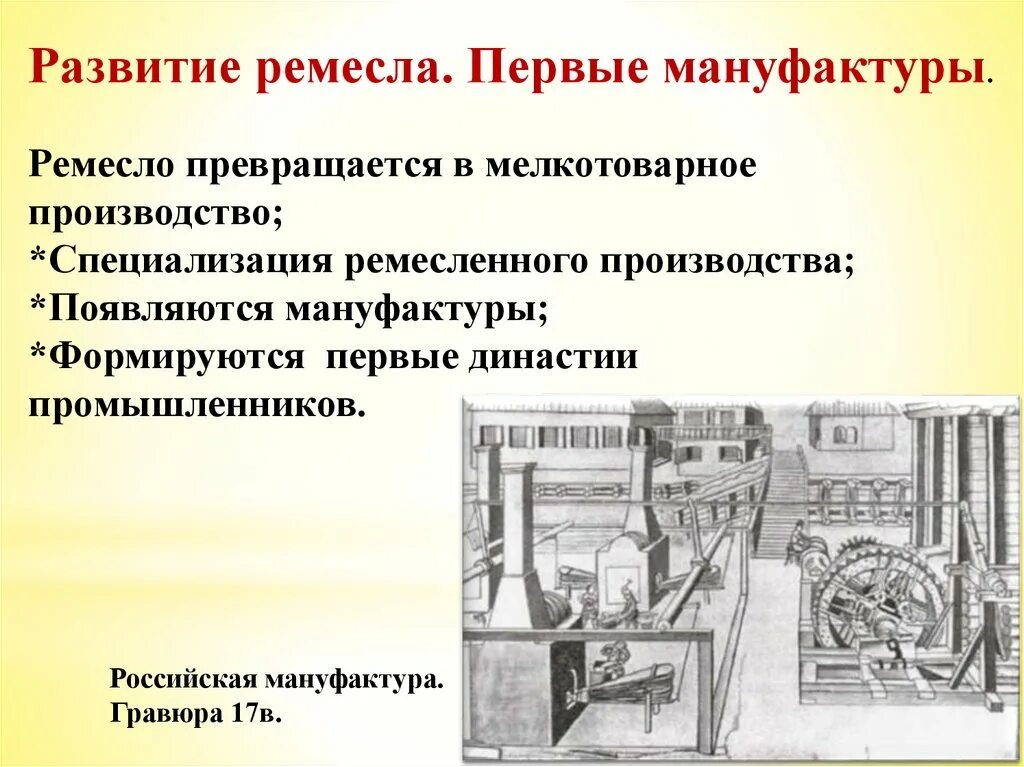 Когда появилось производство. Развитие Ремесла первые мануфактуры в России в 17 веке кратко. Российская мануфактура. Гравюра 17в.. Ремесленное производство. Развитие Ремесла первые мануфактуры в России.