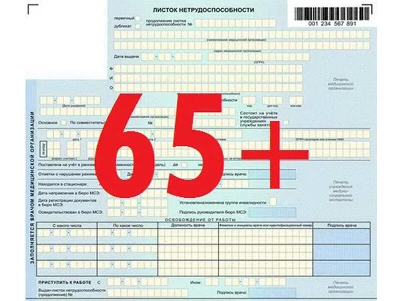 Возраст в листке нетрудоспособности. Листы нетрудоспособности старше 65. больничный лист старше 65 лет. больничный в 2025 году. фсс больничный лист старше 65 лет.